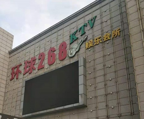 营口环球268KTV消费价格点评